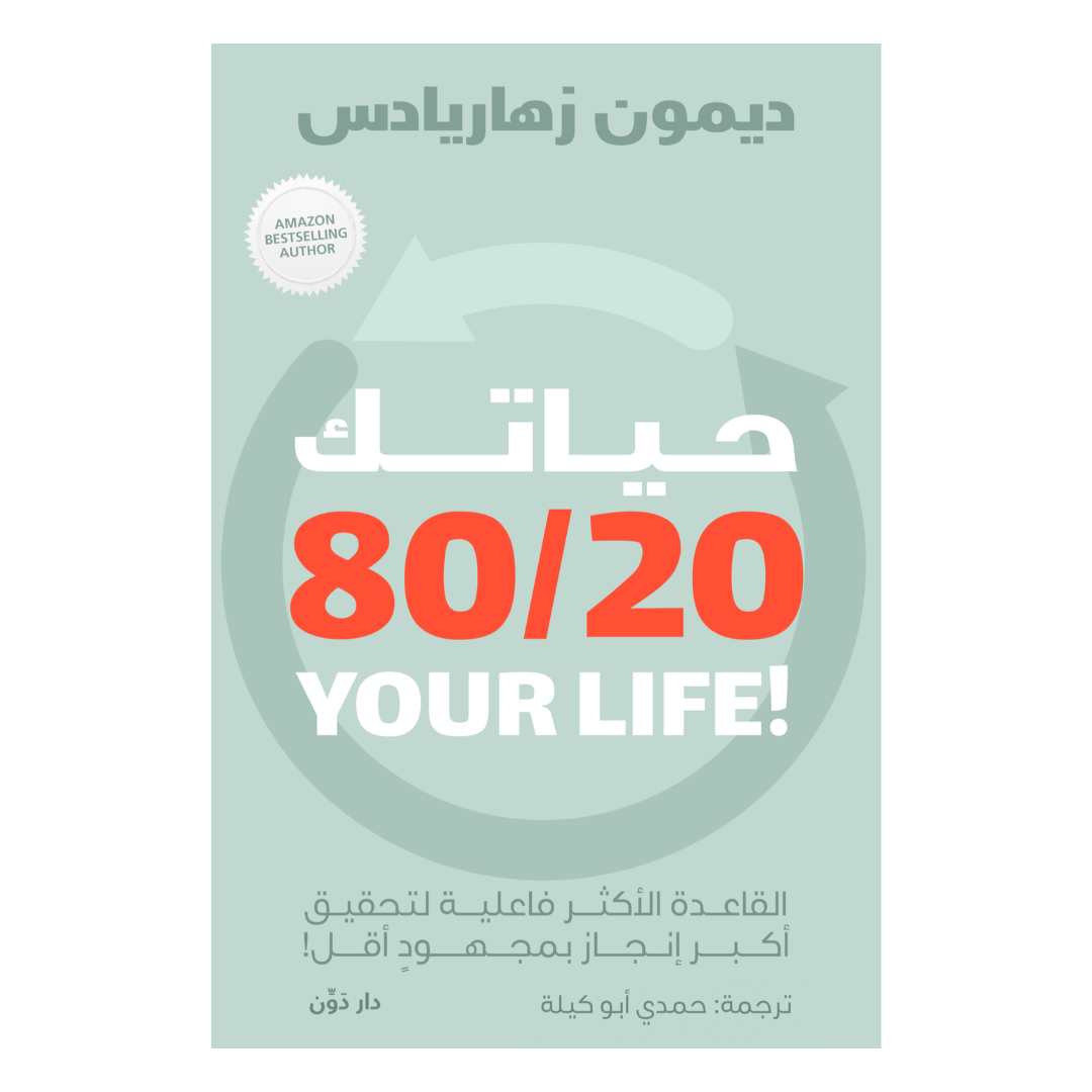 حياتك 80\20