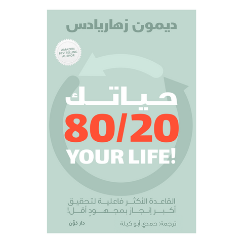 حياتك 80\20