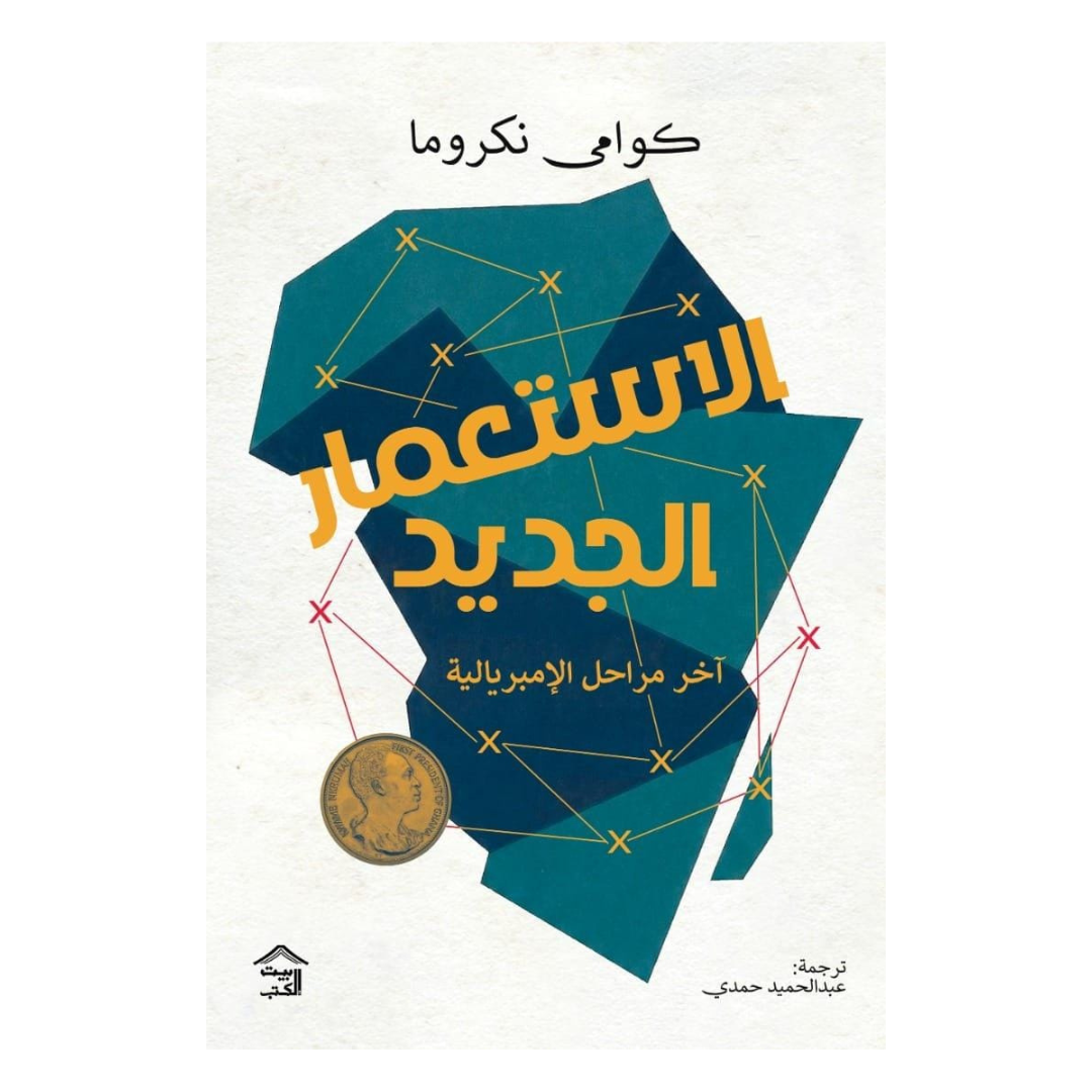 الاستعمار الجديد آخر مراحل الإمبرياليّة