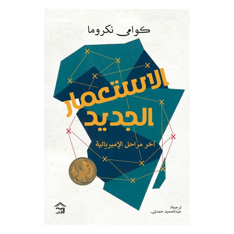 الاستعمار الجديد آخر مراحل الإمبرياليّة