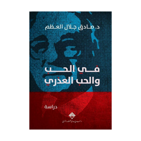 في الحب والحب العذري