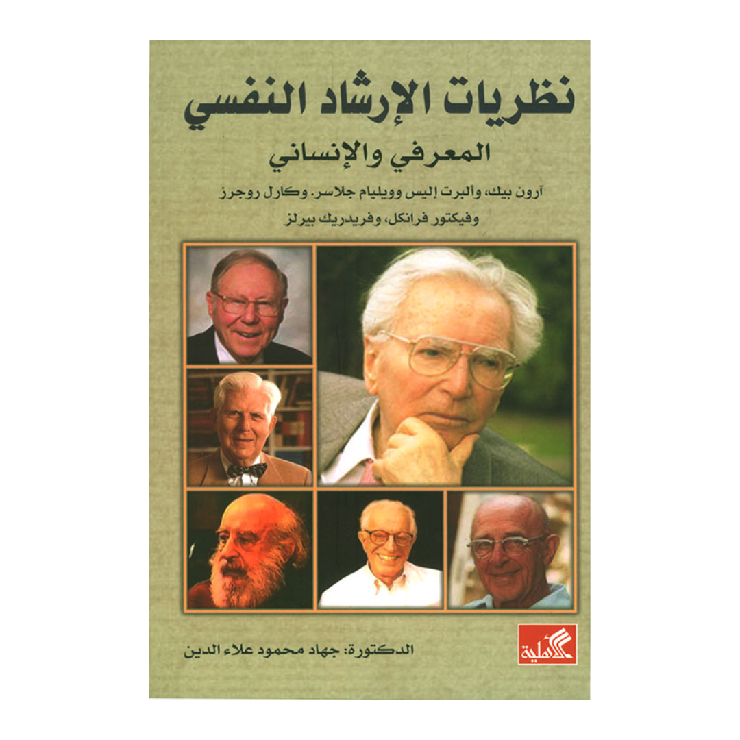 نظريات الإرشاد النفسي المعرفي والإنساني