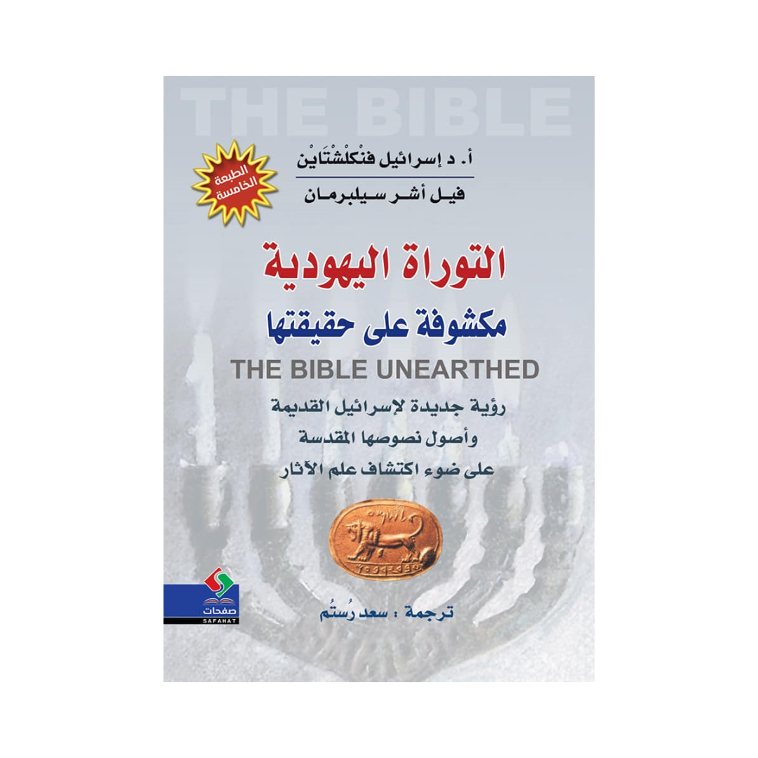 التوراة اليهوديَّة مَكْشُـوفَةٌ عَلَى حَقيْقَتهَا - رؤية جديدة لإسرائيل القديمة وأصول نصوصها المقدَّسة على ضوء اكتشافات علم الآثار