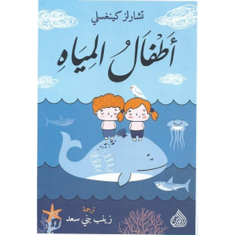 أطفال المياه