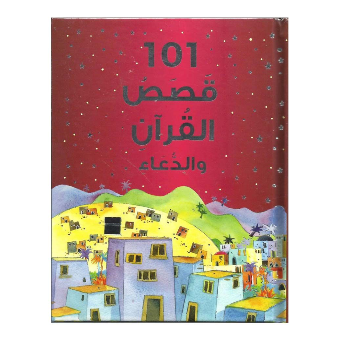 العربية - 101 قصة قرآنية ودعاء (غلاف مقوى)