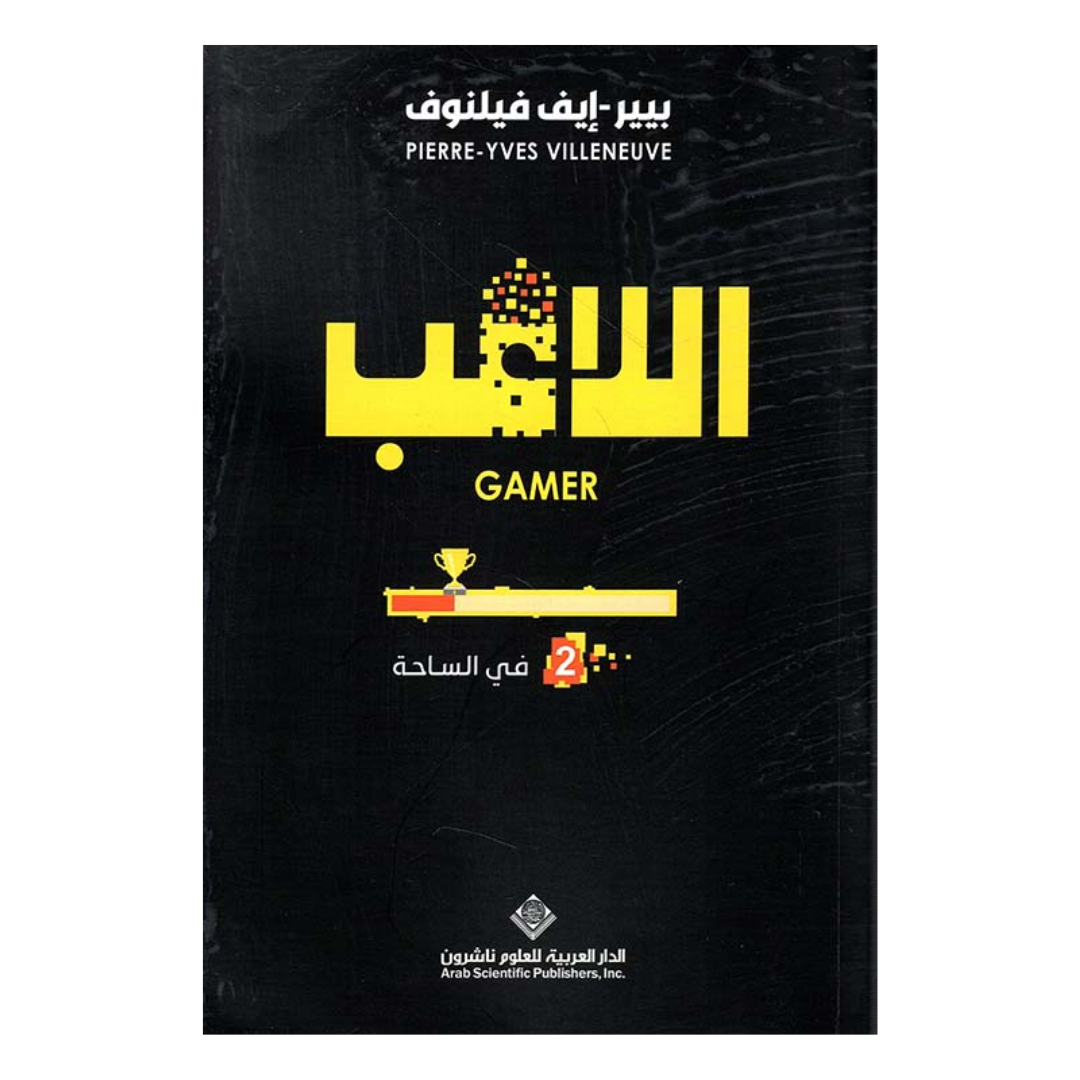 اللاعب - في الساحة ج2