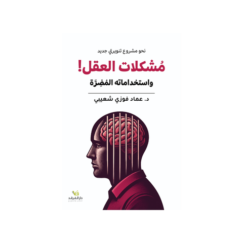 نحو مشروع تنويريّ جديد: مشكلات العقل واستخداماته المضرّة