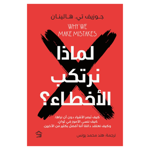 لماذا نرتكب الأخطاء
