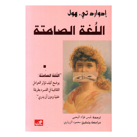 اللغة الصامتة يوضح كيف تؤثر العوامل الثقافية في الفرد بطريقة خفية ودون أن يدري