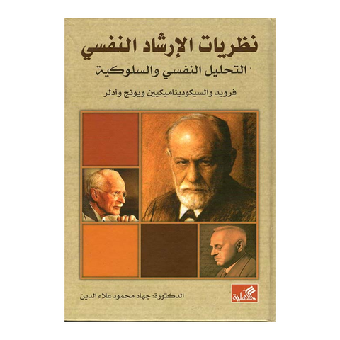 نظريات الإرشاد النفسي التحليل النفسي والسلوكية