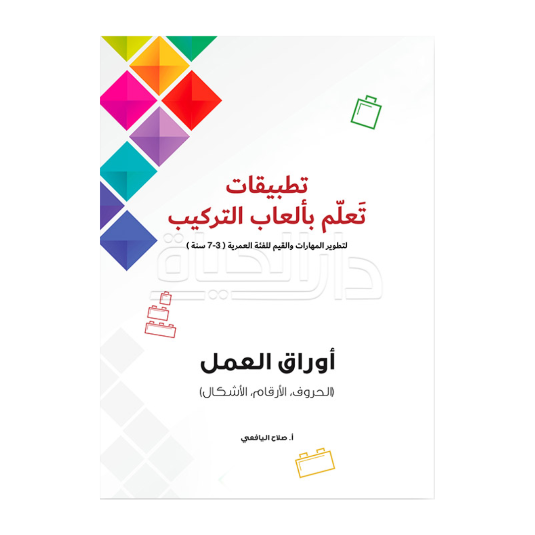 تطبيقات تعلم بألعاب تركيب