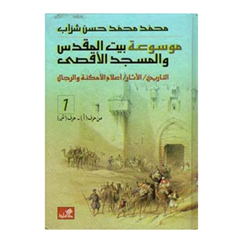 موسوعة بيت المقدس والمسجد الأقصى 1-2 تاريخ آثار-أعلام الأمكنة والرجال