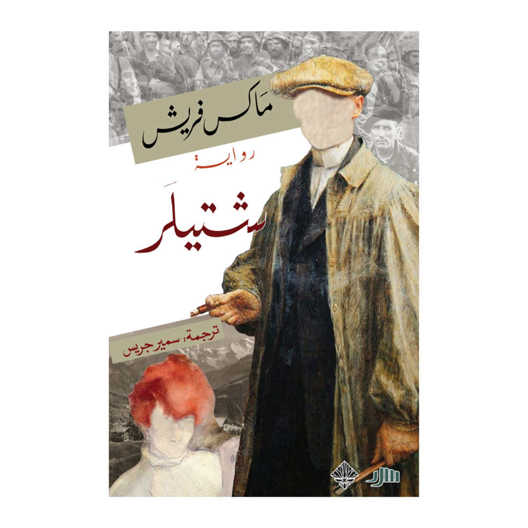 شتيلر