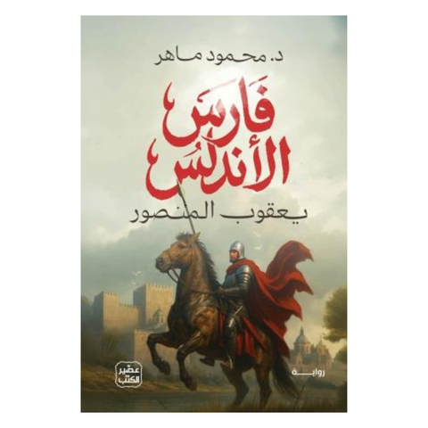 فارس الأندلس