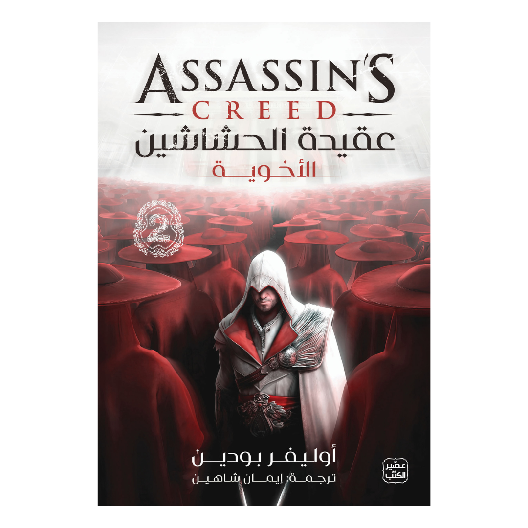 عقيدة الحشاشين 2 - الأخوية