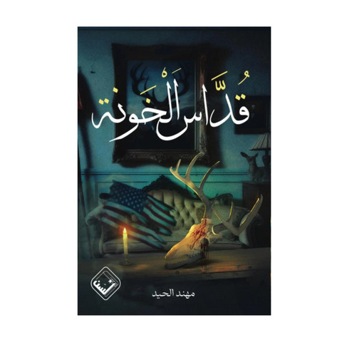 قداس الخونة