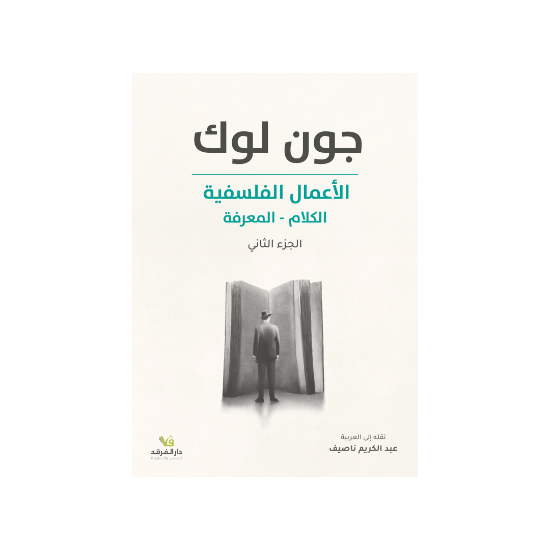 الأعمال الفلسفيّة ج2 الكلام - المعرفة