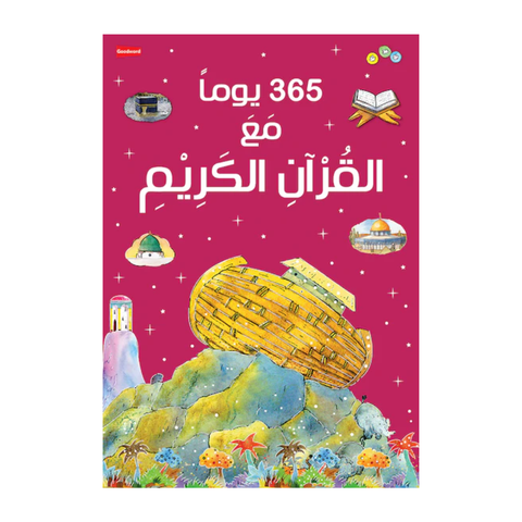 العربية - 365 يومًا مع القرآن