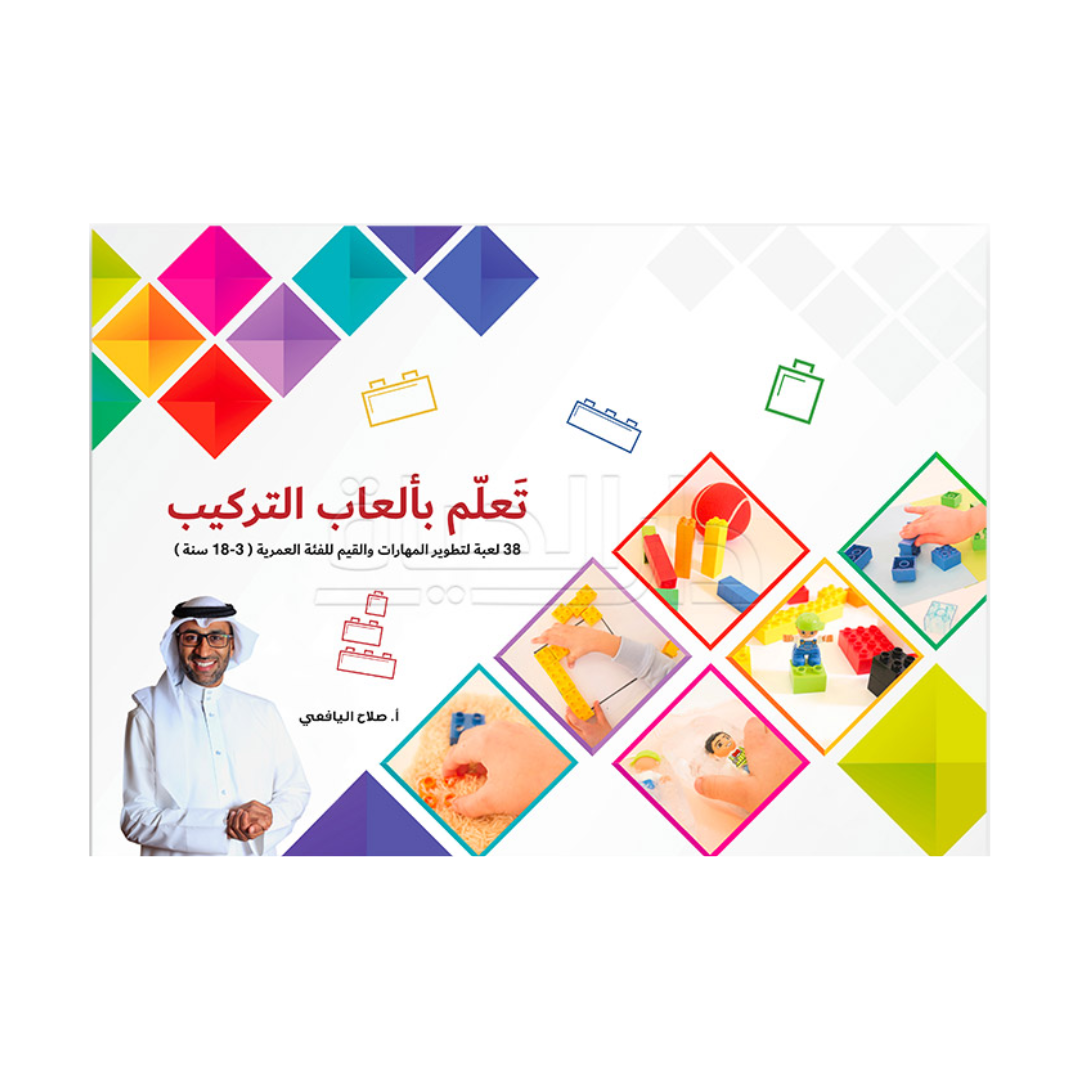 تعلم بألعاب تركيب