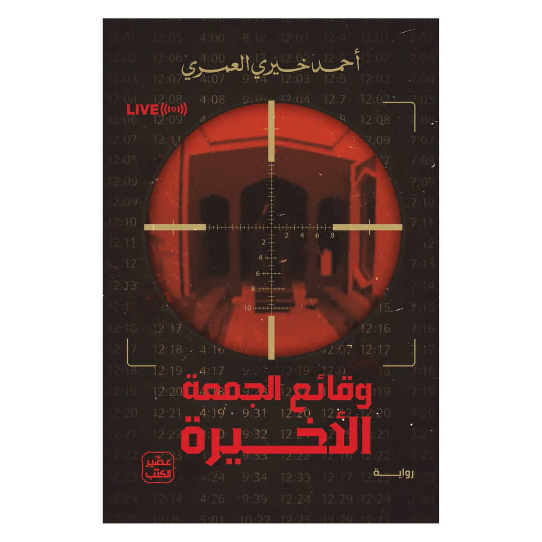 وقائع الجمعة الاخيرة