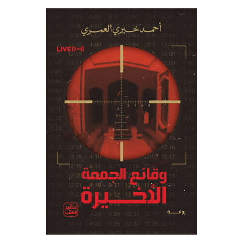 وقائع الجمعة الاخيرة