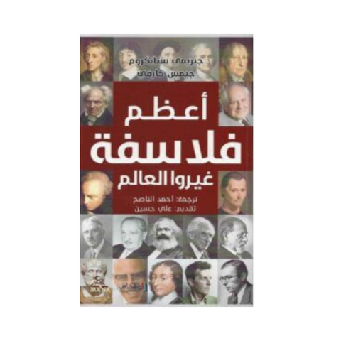 أعظم فلاسفة غيروا العالم