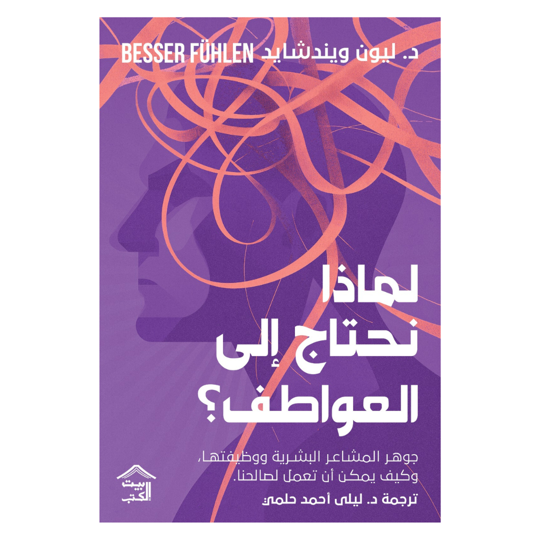 لماذا نحتاج إلى العواطف؟ : جوهر المشاعر البشريّة ووظيفاتها