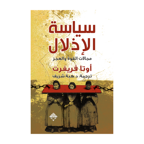 سياسة الإذلال