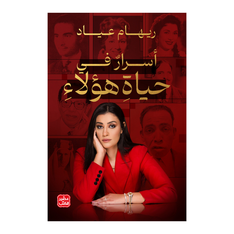 أسرار في حياة هؤلاء