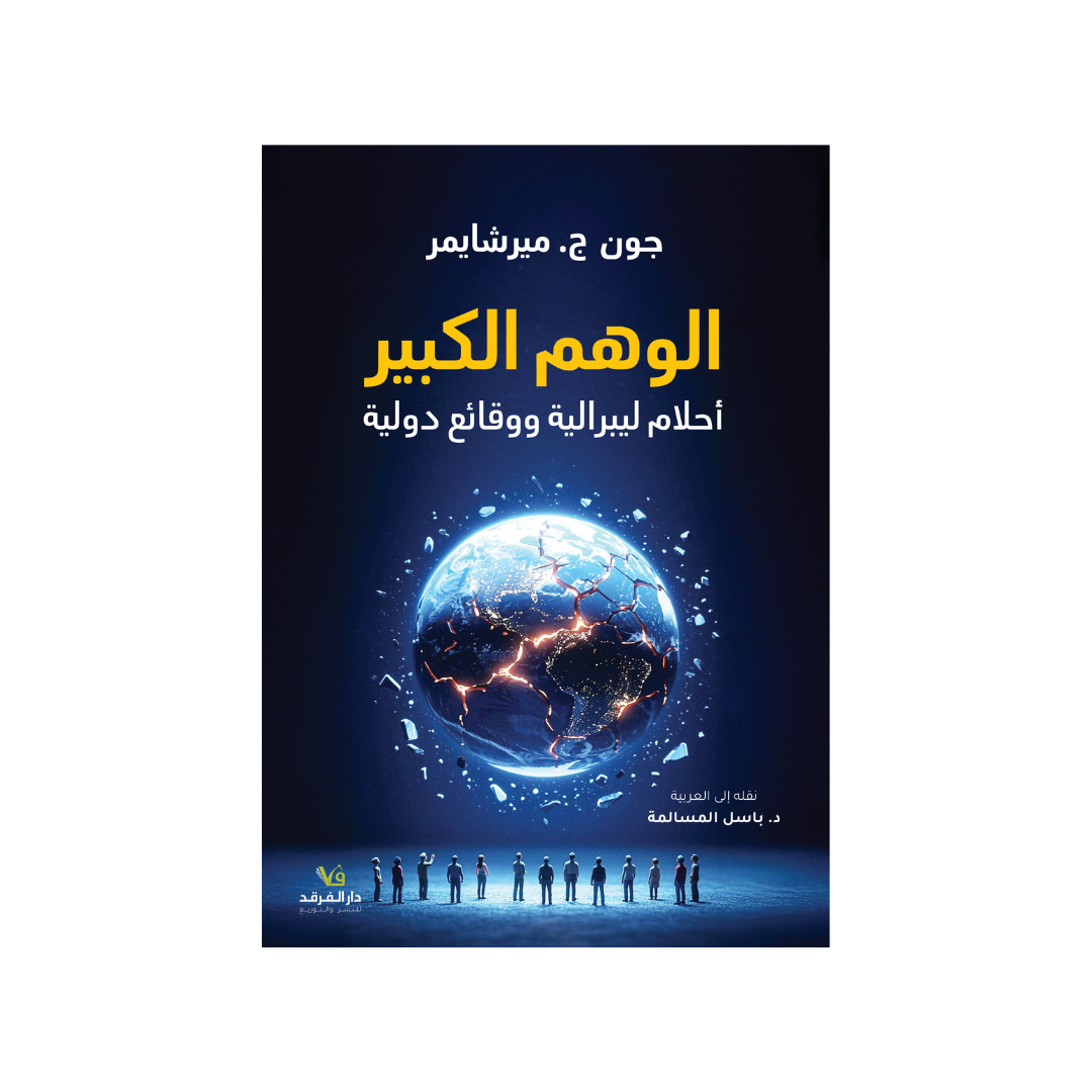 الوهم الكبير (أحلام ليبراليّة ووقائع دوليّة)