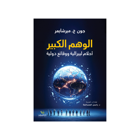 الوهم الكبير (أحلام ليبراليّة ووقائع دوليّة)