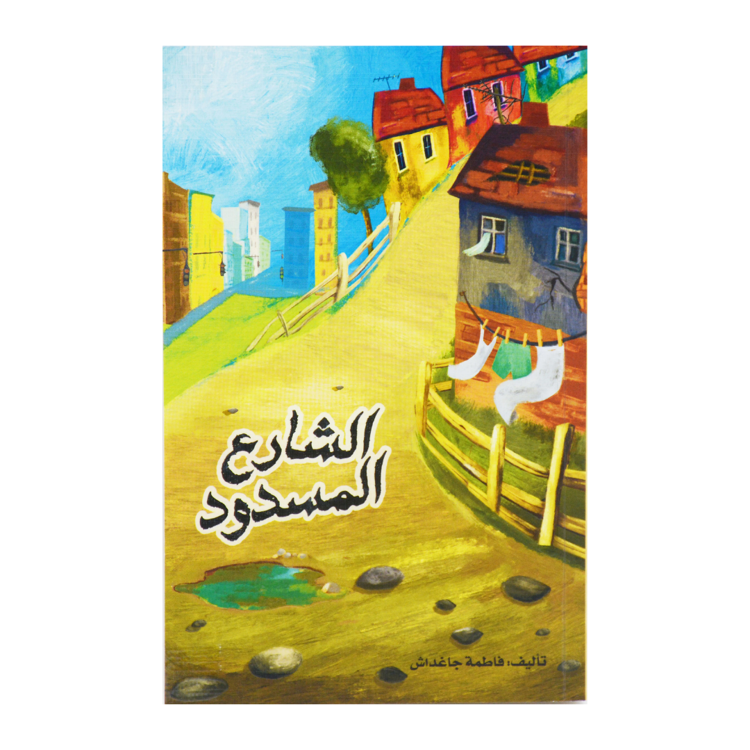 الشارع المسدود