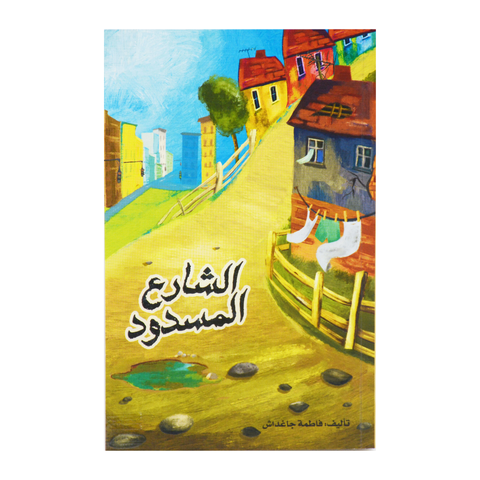 الشارع المسدود