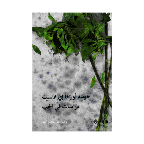دراسات في الحب