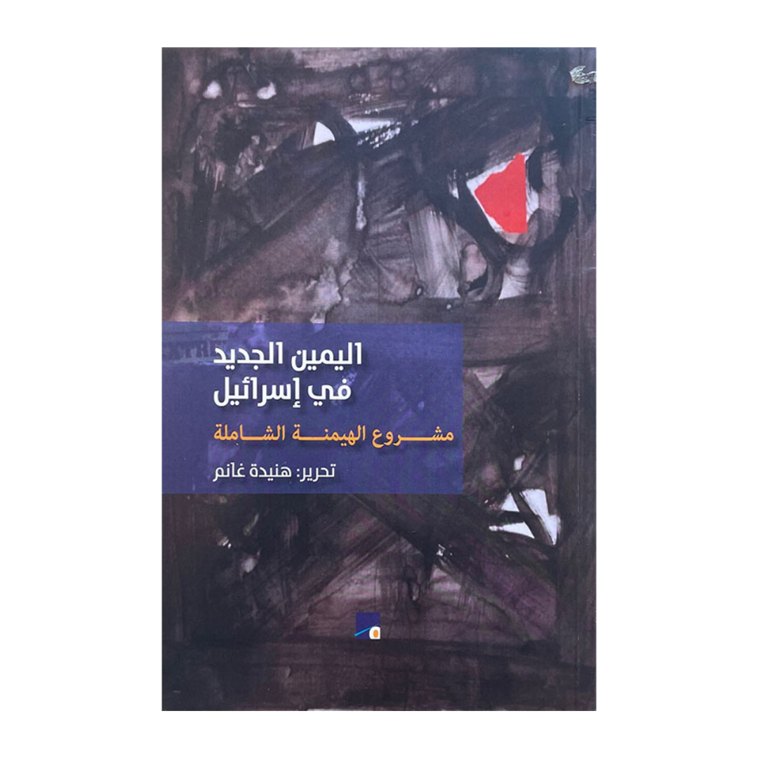 اليمين الجديد في إسرائيل - مشروع الهيمنة الشاملة