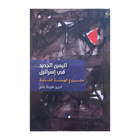 اليمين الجديد في إسرائيل - مشروع الهيمنة الشاملة
