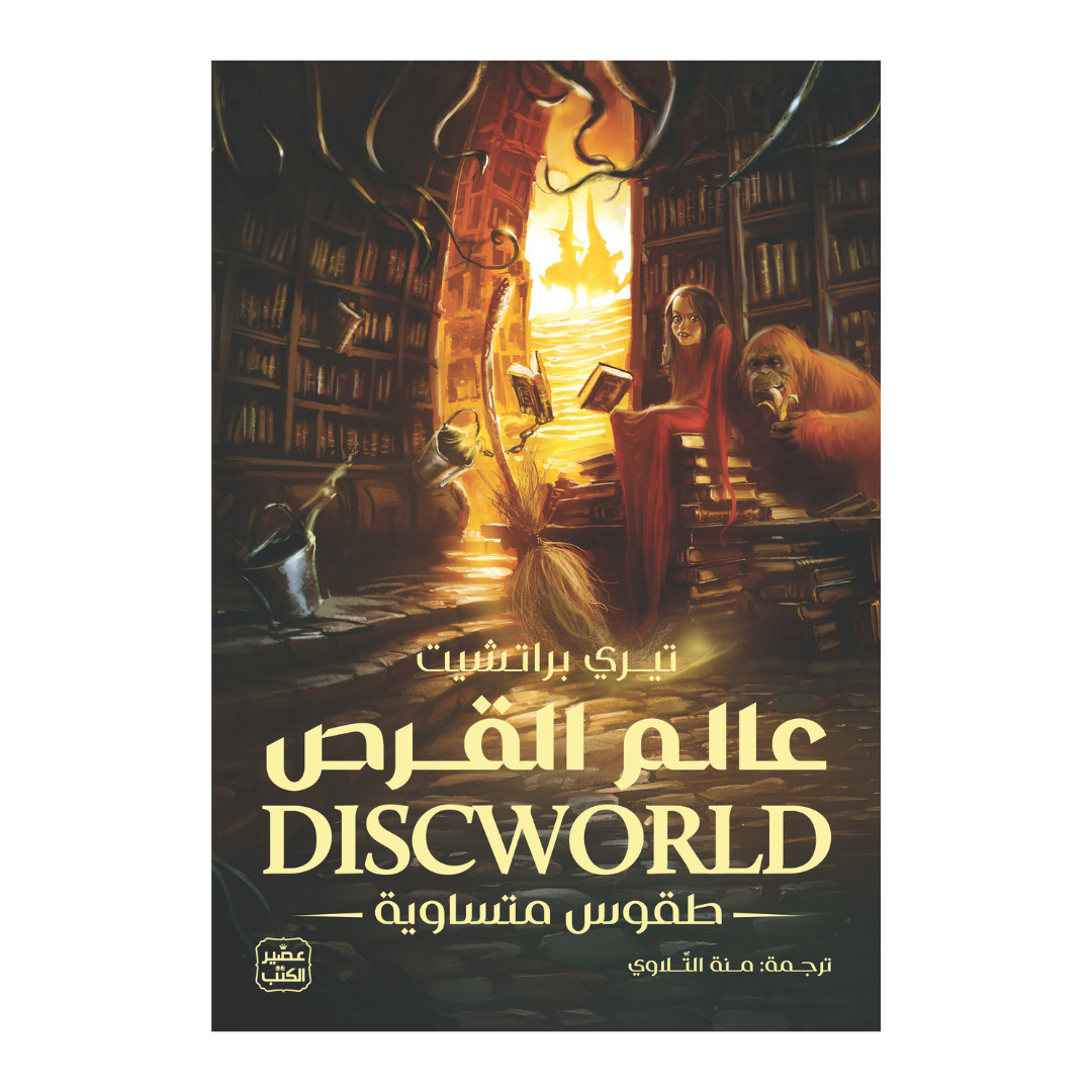 عالم القرص 3 - طقوس متساوية