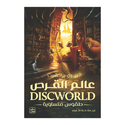 عالم القرص 3 - طقوس متساوية