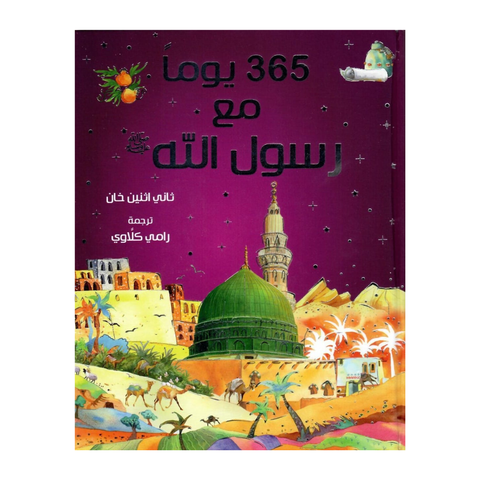 العربية - 365 قصة عن النبي محمد ﷺ