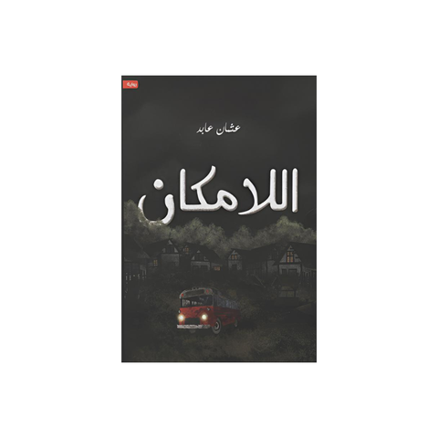 اللّامكان