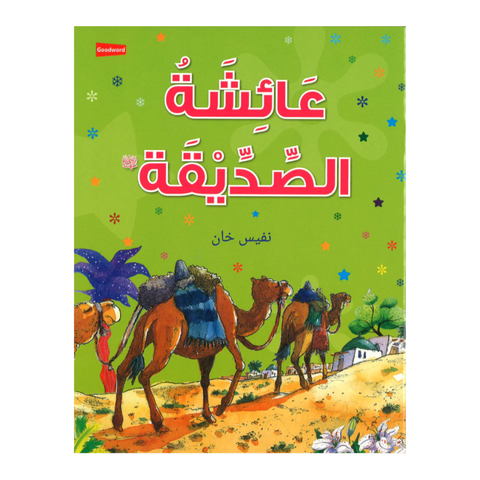 العربية - عائشة الصديقة