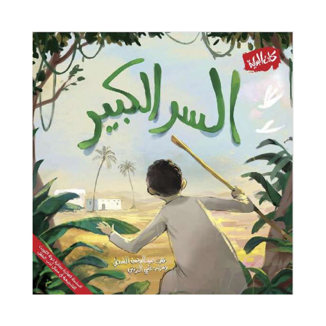 السر الكبير