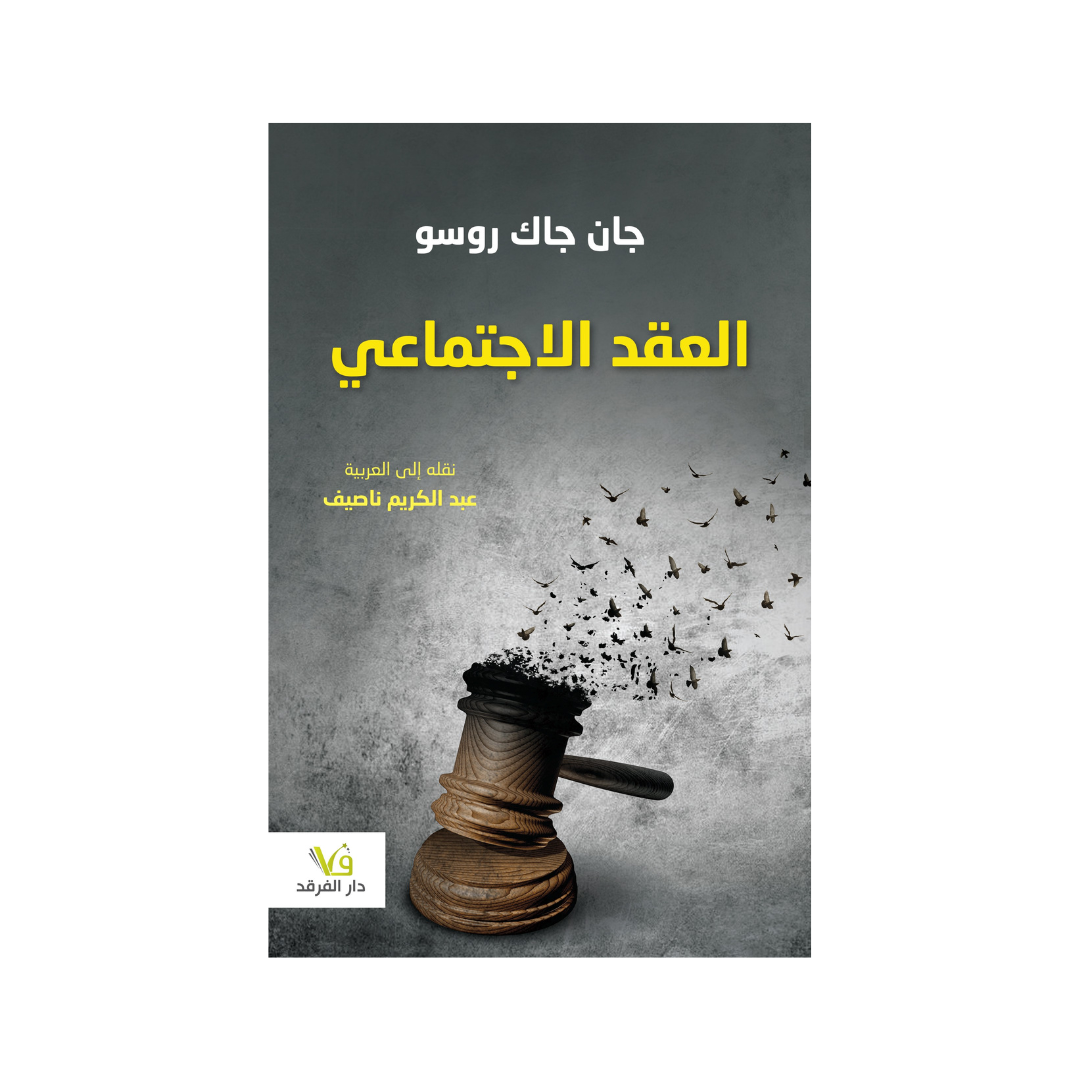 العقد الاجتماعي