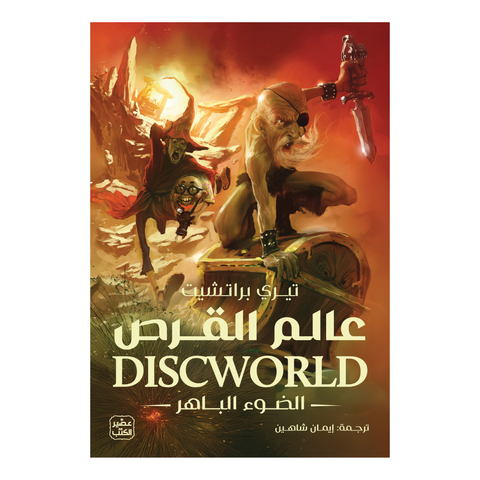 عالم القرص 2 - الضوء الباهر