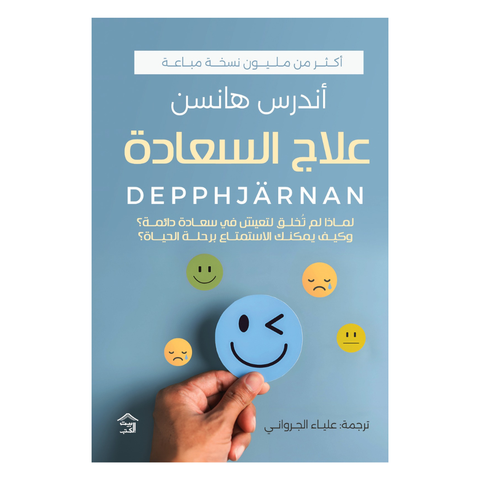علاج السّعادة