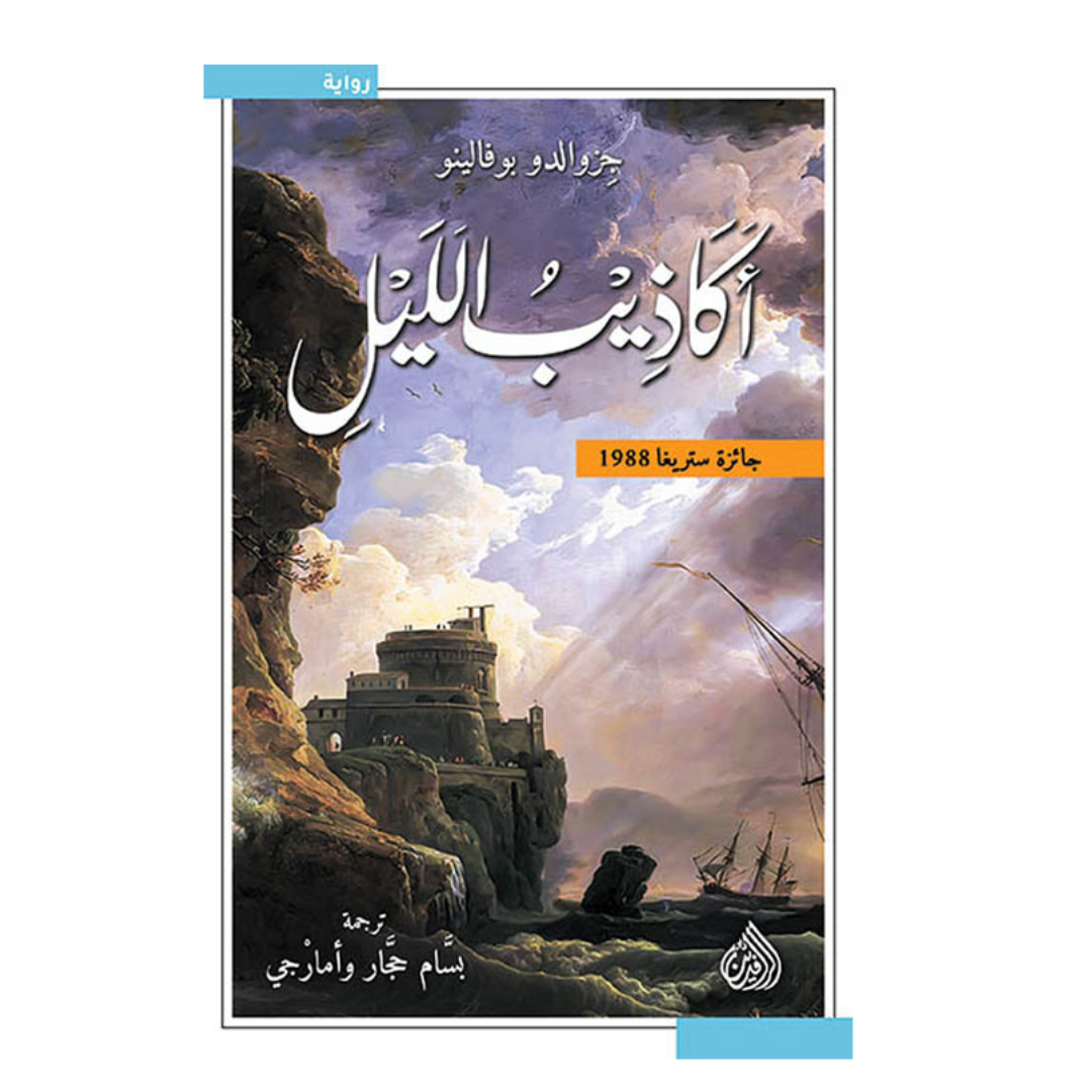 أكاذيب الليل