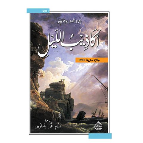 أكاذيب الليل
