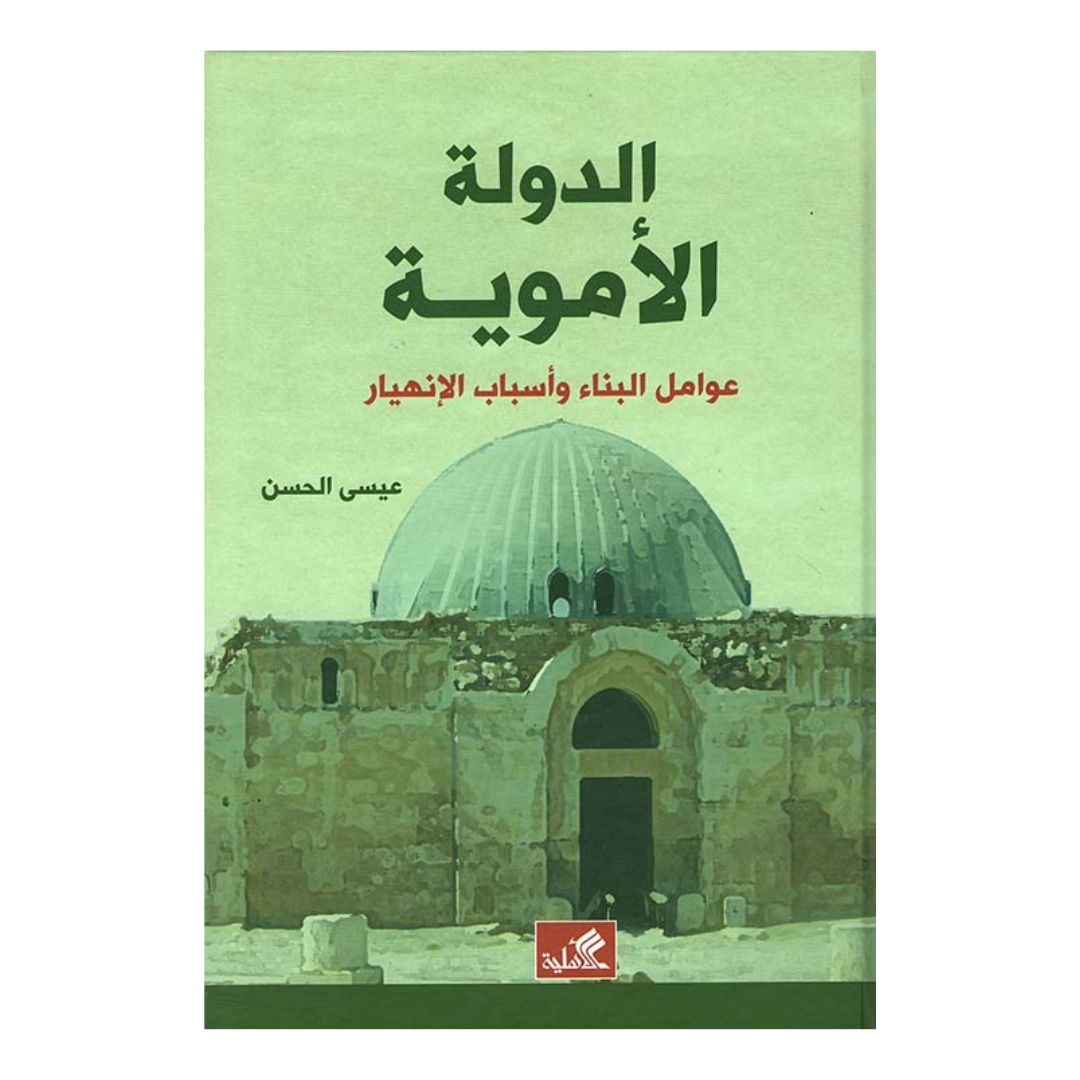 الدولة الأموية عوامل البناء وأسباب الإنهيار