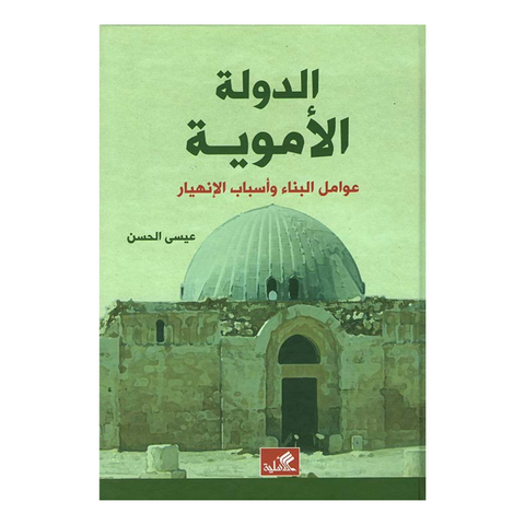 الدولة الأموية عوامل البناء وأسباب الإنهيار