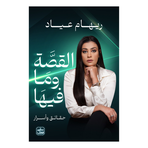 القصة وما فيها